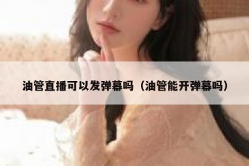 油管直播可以发弹幕吗（油管能开弹幕吗）