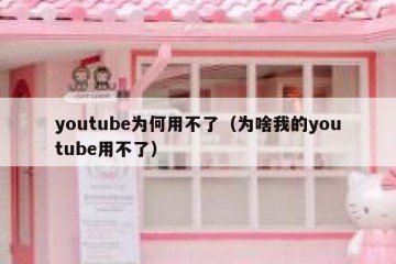youtube为何用不了（为啥我的youtube用不了）
