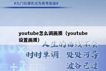 youtube怎么调画质（youtube设置画质）