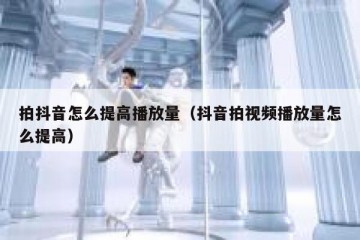 拍抖音怎么提高播放量（抖音拍视频播放量怎么提高）