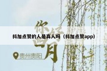 抖加点赞的人是真人吗（抖加点赞app）