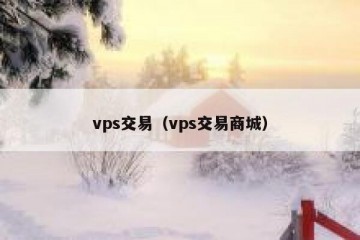 vps交易（vps交易商城）
