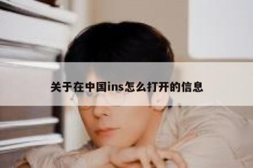 关于在中国ins怎么打开的信息