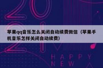 苹果qq音乐怎么关闭自动续费微信（苹果手机音乐怎样关闭自动续费）