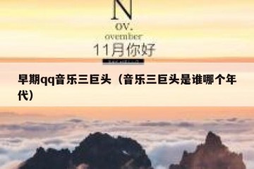 早期qq音乐三巨头（音乐三巨头是谁哪个年代）