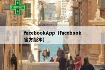 facebookApp（facebook官方版本）