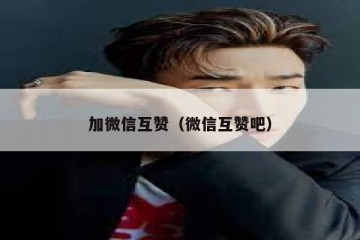 加微信互赞（微信互赞吧）