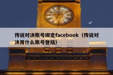 传说对决账号绑定facebook（传说对决用什么账号登陆）