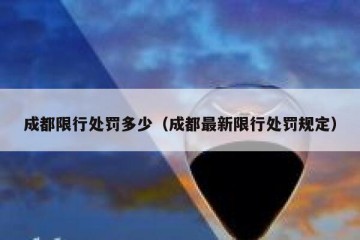 成都限行处罚多少（成都最新限行处罚规定）