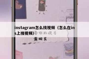 instagram怎么找视频（怎么在ins上搜视频）
