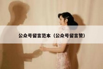 公众号留言范本（公众号留言赞）
