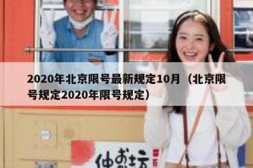2020年北京限号最新规定10月（北京限号规定2020年限号规定）