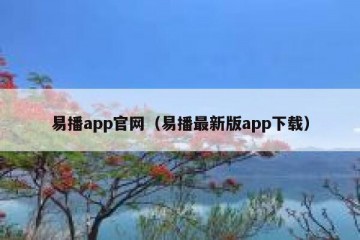 易播app官网（易播最新版app下载）