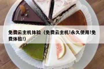 免费云主机体验（免费云主机!永久使用!免费体验!）