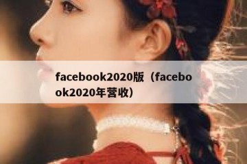 facebook2020版（facebook2020年营收）