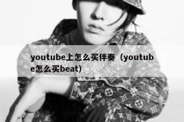 youtube上怎么买伴奏（youtube怎么买beat）