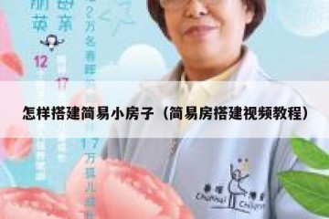 怎样搭建简易小房子（简易房搭建视频教程）