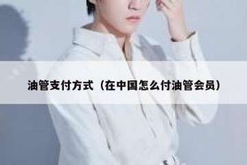 油管支付方式（在中国怎么付油管会员）