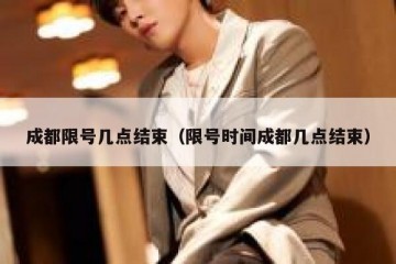 成都限号几点结束（限号时间成都几点结束）