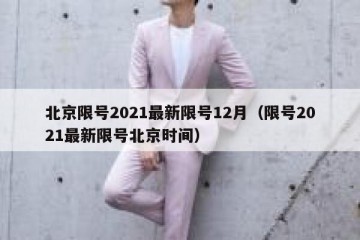 北京限号2021最新限号12月（限号2021最新限号北京时间）