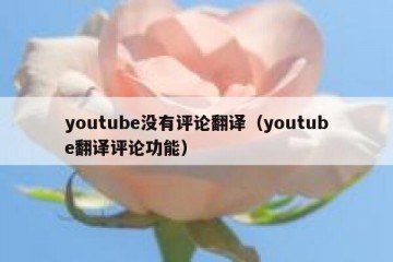 youtube没有评论翻译（youtube翻译评论功能）