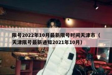 限号2022年10月最新限号时间天津市（天津限号最新通知2021年10月）