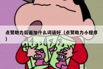 点赞助力后面加什么词语好（点赞助力小程序）