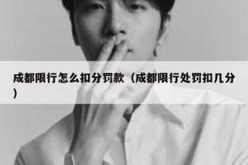 成都限行怎么扣分罚款（成都限行处罚扣几分）