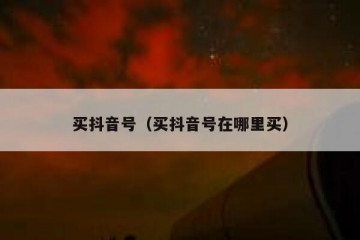 买抖音号（买抖音号在哪里买）