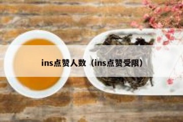 ins点赞人数（ins点赞受限）