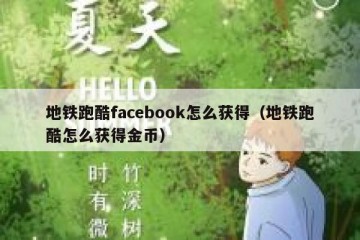 地铁跑酷facebook怎么获得（地铁跑酷怎么获得金币）