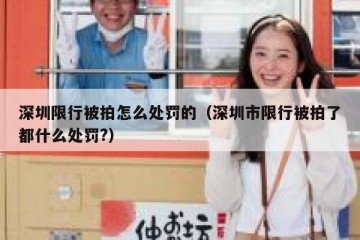 深圳限行被拍怎么处罚的（深圳市限行被拍了都什么处罚?）