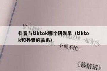 抖音与tiktok哪个研发早（tiktok和抖音的关系）