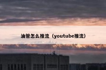 油管怎么推流（youtube推流）