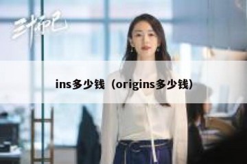 ins多少钱（origins多少钱）