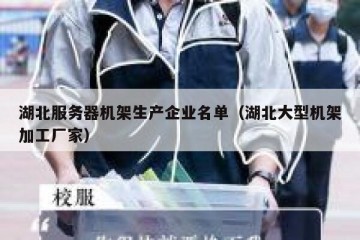 湖北服务器机架生产企业名单（湖北大型机架加工厂家）