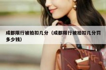 成都限行被拍扣几分（成都限行被拍扣几分罚多少钱）