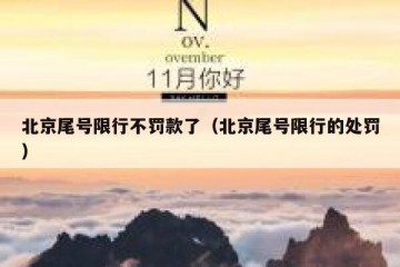 北京尾号限行不罚款了（北京尾号限行的处罚）