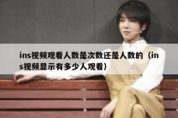 ins视频观看人数是次数还是人数的（ins视频显示有多少人观看）