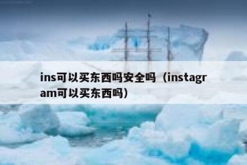 ins可以买东西吗安全吗（instagram可以买东西吗）