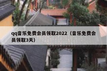 qq音乐免费会员领取2022（音乐免费会员领取3天）
