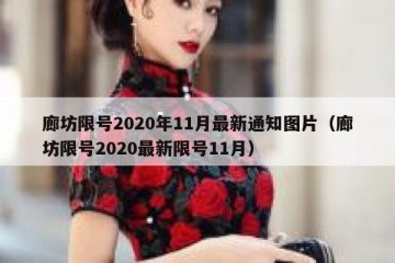 廊坊限号2020年11月最新通知图片（廊坊限号2020最新限号11月）