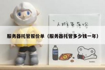 服务器托管报价单（服务器托管多少钱一年）