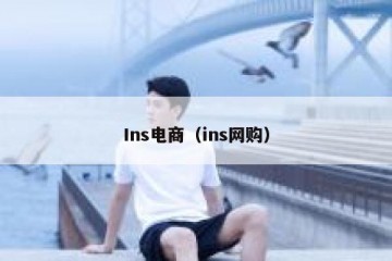 Ins电商（ins网购）