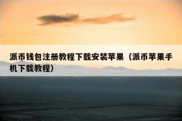 派币钱包注册教程下载安装苹果（派币苹果手机下载教程）