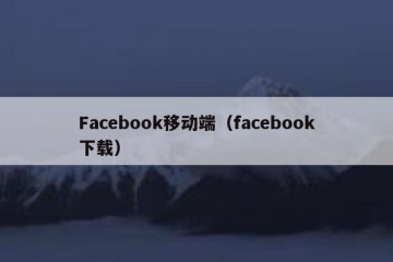 Facebook移动端（facebook下载）