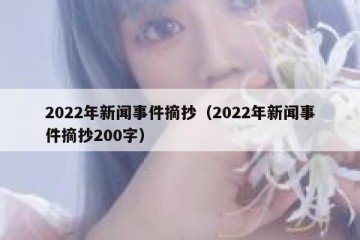 2022年新闻事件摘抄（2022年新闻事件摘抄200字）