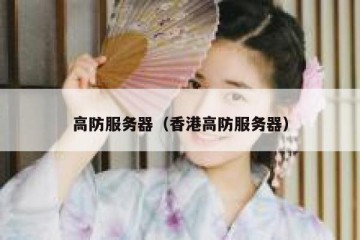高防服务器（香港高防服务器）