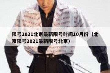 限号2021北京最新限号时间10月份（北京限号2021最新限号北京）