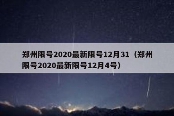 郑州限号2020最新限号12月31（郑州限号2020最新限号12月4号）